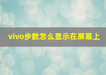 vivo步数怎么显示在屏幕上