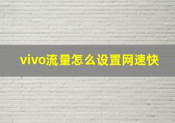 vivo流量怎么设置网速快