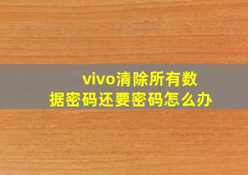 vivo清除所有数据密码还要密码怎么办