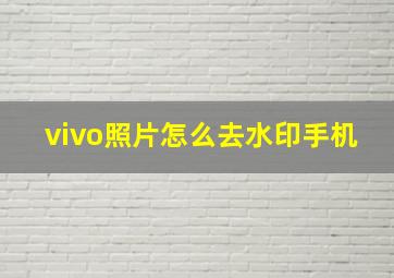 vivo照片怎么去水印手机