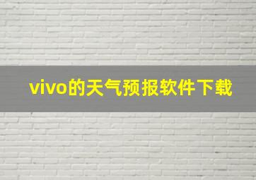 vivo的天气预报软件下载