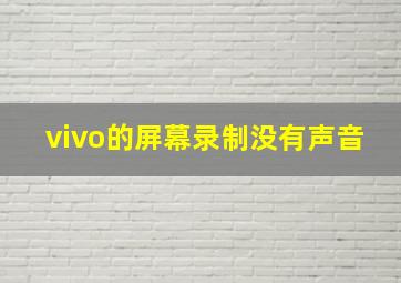 vivo的屏幕录制没有声音