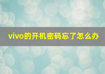 vivo的开机密码忘了怎么办