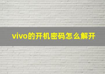 vivo的开机密码怎么解开