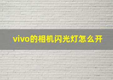 vivo的相机闪光灯怎么开