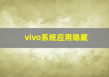 vivo系统应用隐藏