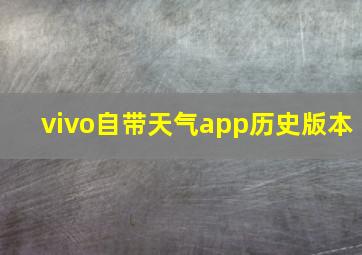 vivo自带天气app历史版本