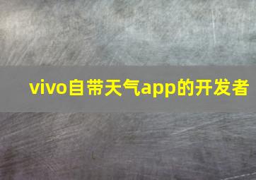 vivo自带天气app的开发者