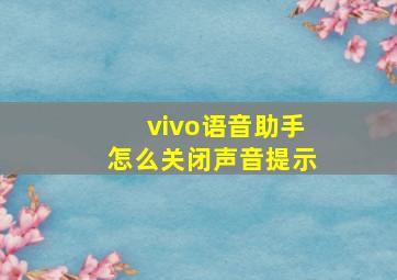 vivo语音助手怎么关闭声音提示