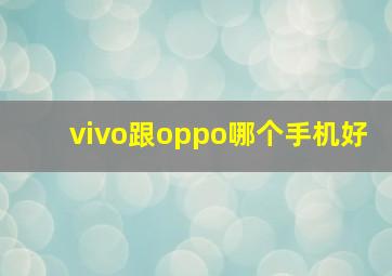 vivo跟oppo哪个手机好