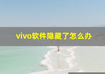 vivo软件隐藏了怎么办