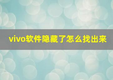 vivo软件隐藏了怎么找出来