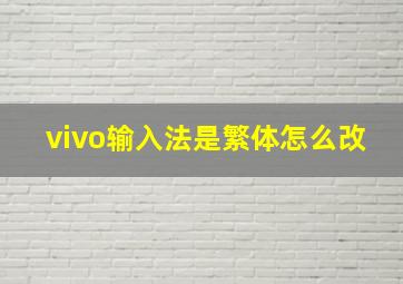 vivo输入法是繁体怎么改