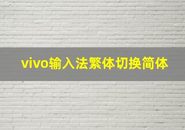 vivo输入法繁体切换简体