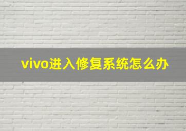 vivo进入修复系统怎么办