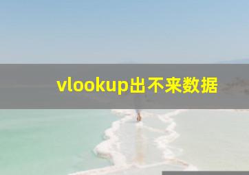 vlookup出不来数据