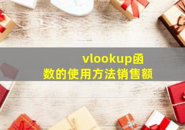 vlookup函数的使用方法销售额