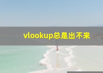 vlookup总是出不来