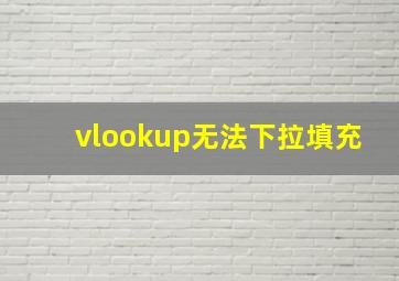 vlookup无法下拉填充