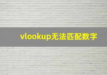 vlookup无法匹配数字