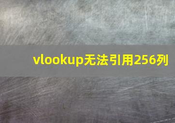 vlookup无法引用256列