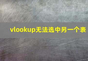 vlookup无法选中另一个表