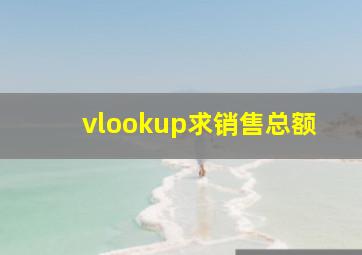 vlookup求销售总额