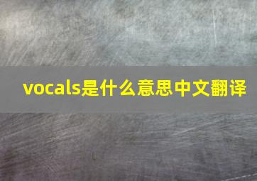 vocals是什么意思中文翻译