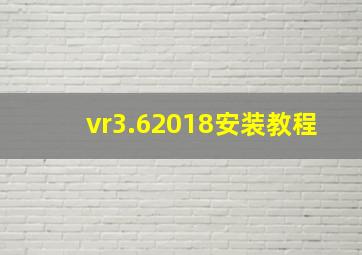 vr3.62018安装教程