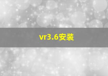 vr3.6安装