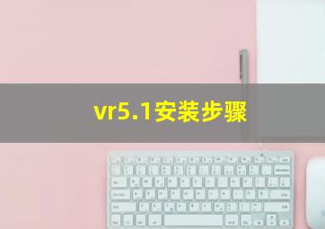 vr5.1安装步骤