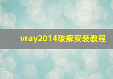 vray2014破解安装教程