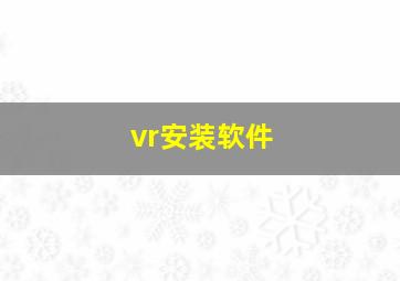 vr安装软件