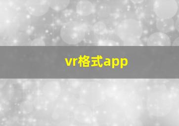 vr格式app