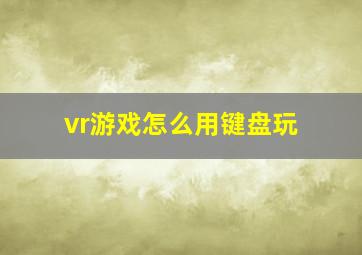 vr游戏怎么用键盘玩