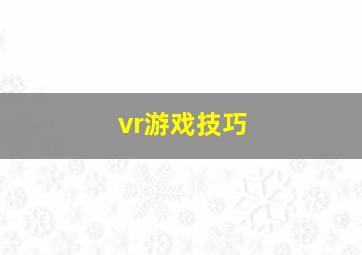 vr游戏技巧