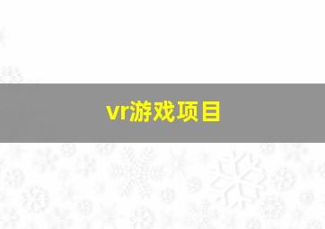 vr游戏项目