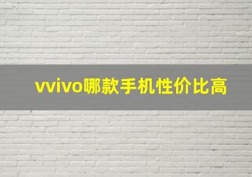 vvivo哪款手机性价比高