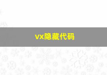 vx隐藏代码