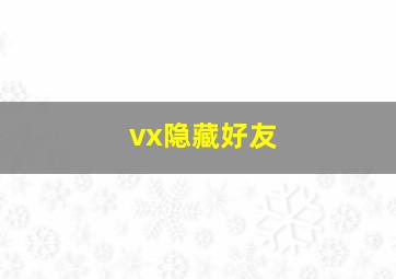 vx隐藏好友