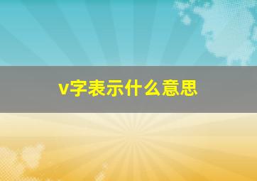 v字表示什么意思