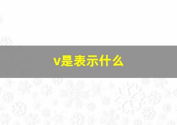 v是表示什么