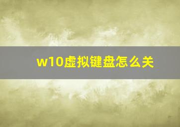 w10虚拟键盘怎么关