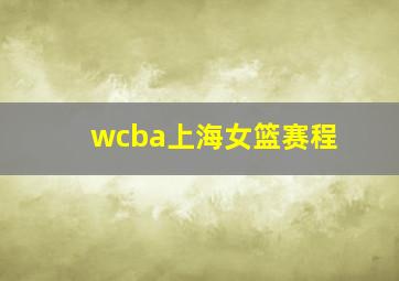 wcba上海女篮赛程