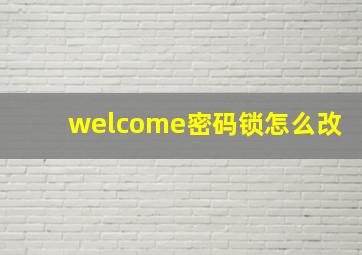 welcome密码锁怎么改