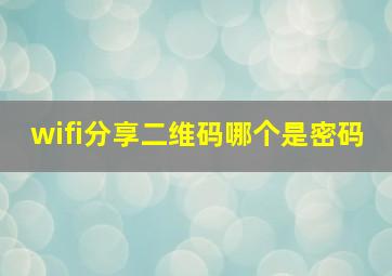 wifi分享二维码哪个是密码