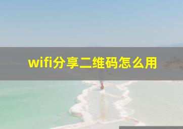 wifi分享二维码怎么用