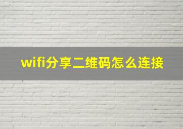 wifi分享二维码怎么连接