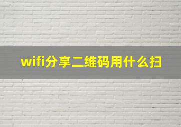 wifi分享二维码用什么扫