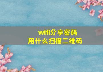 wifi分享密码用什么扫描二维码